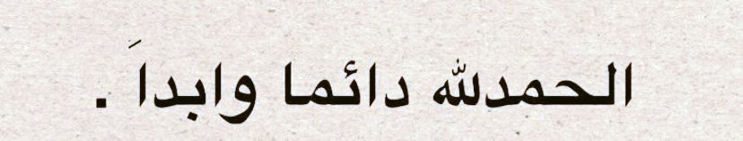 الحمدلله الذى عافانا مما أبتلى به غيرنا"