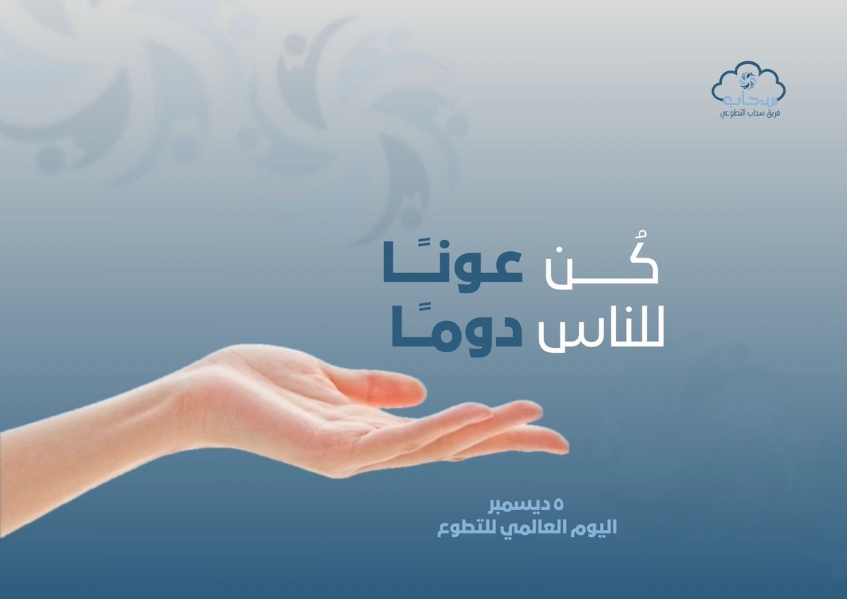 "التطوع لغة لا تحتاج إلى ترجمة، فقط إلى قلب نابض بالخير "

🌱☁️

#فريق_سحاب_التطوعي
#اليوم_السعودي_والعالمي_للتطوع