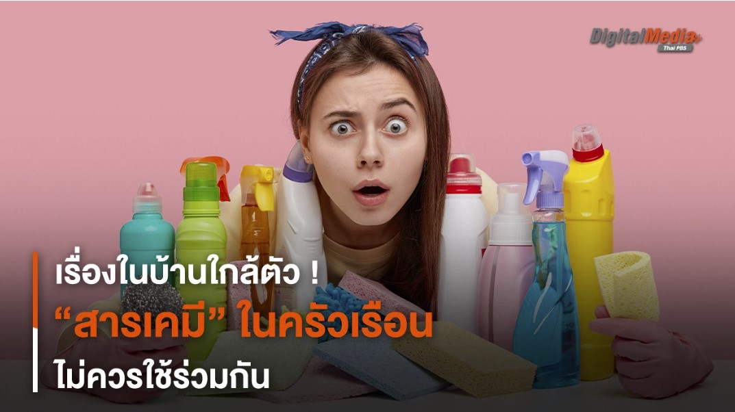 Thai PBS Sci &amp; Tech รวบรวม 6 ตัวอย่าง “สารเคมี” ในครัวเรือนที่ไม่ควรใช้ร่วมกันไว้ เพื่อเป็นการป้องกันอันตรายที่อาจจะเกิดขึ้นภายในบ้าน รวมถึงสร้างความตระหนักรู้ในการใช้ประโยชน์จากสารเคมีในครัวเรือน
.
📌อ่านต่อ : thaipbs.or.th/now/content/19…
#ThaiPBS #ข่าวไทยพีบีเอส #ข่าวที่คุณวางใจ