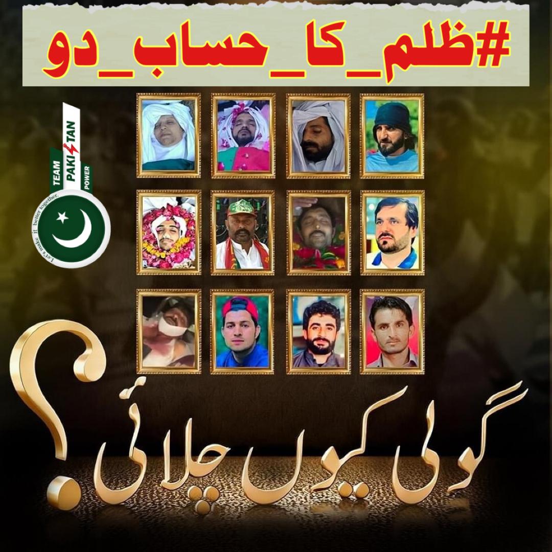 ریٹویٹ کریں اور سب یہ ٹرینڈ #ظلم_کا_حساب_دو شروع کریں !!

ڈی چوک کے شہداء پر ہونے والے ظلم پر سوال کرتے رہیں، پوچھتے رہیں کہ گولی کیوں چلائی، اس ظلم کا حساب آپ سب نے ہی لینا ہے۔

خاموش مت رہیں، ڈی چوک کے شہداء کی آواز بنیں۔

D Chowk = Death Chowk