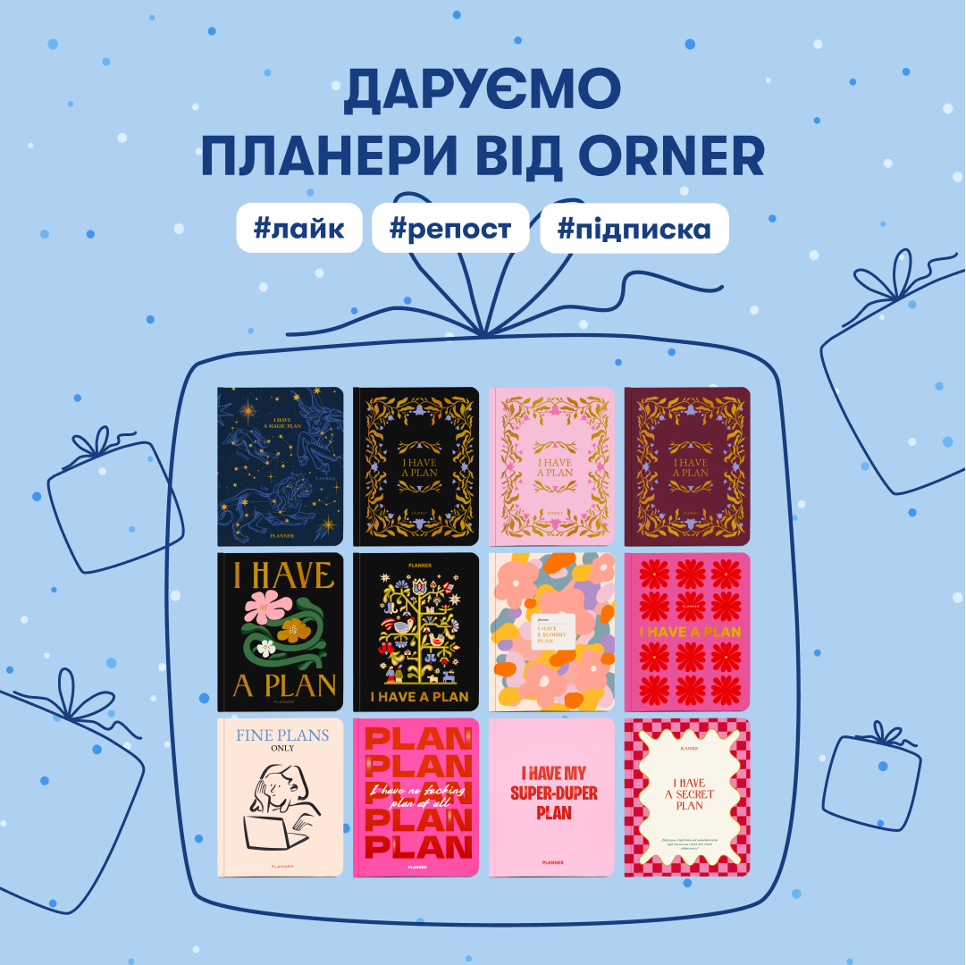Святковий розіграш нових планерів від ORNER! 🎅🏻🎁
Розіграємо:
1 планер з нової колекції серед всіх підписників, хто репосне цей допис 
1 планер — серед всіх підписників, хто лайкне цей допис 🥳

Дедлайн — 09.12.2024
Лайк, репост, підписка!