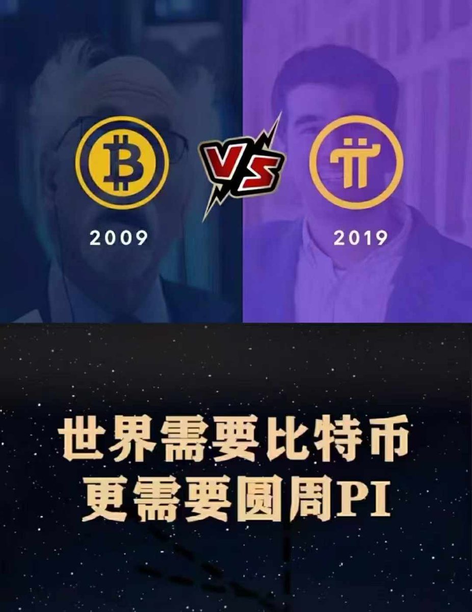 Pi从来不是为了取悦一小群人而创建的。它是一个全球网络，一个科学网络，旨在消除社会和经济障碍，通过创新改变数字时代，并恢复全球经济。
但蠢人不会明白！