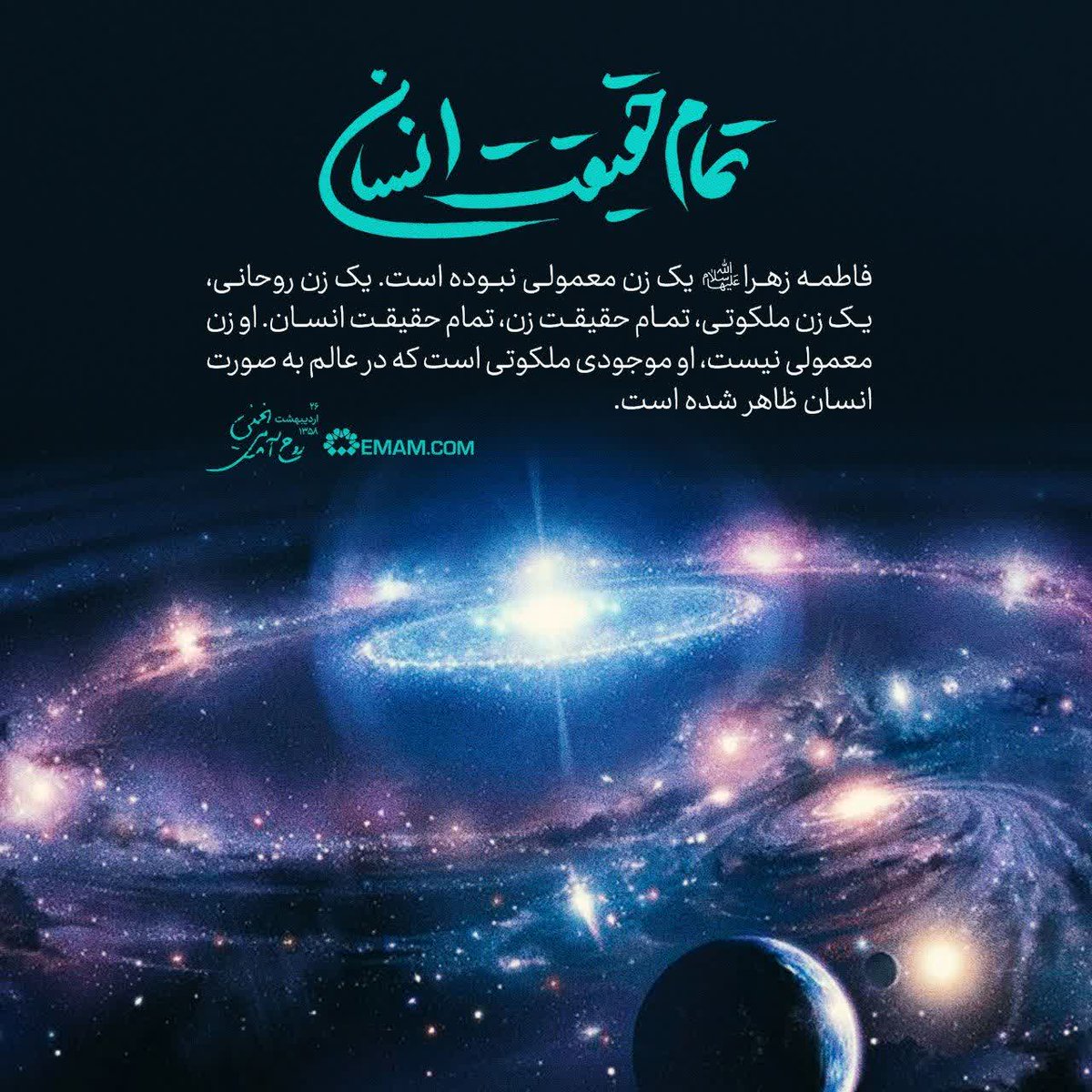 🔰تمام حقیقت انسان

امام خمینی(ره): فاطمه زهرا(س) یک زن معمولی نبوده است. یک زن روحانی ، یک  زن_ملکوتی ، تمام حقیقت زن ، تمام حقیقت انسان . او زن معمولی نیست ، او موجودی ملکوتی است که در عالم به صورت انسان ظاهر شده است.
#مهمان_فاطمه