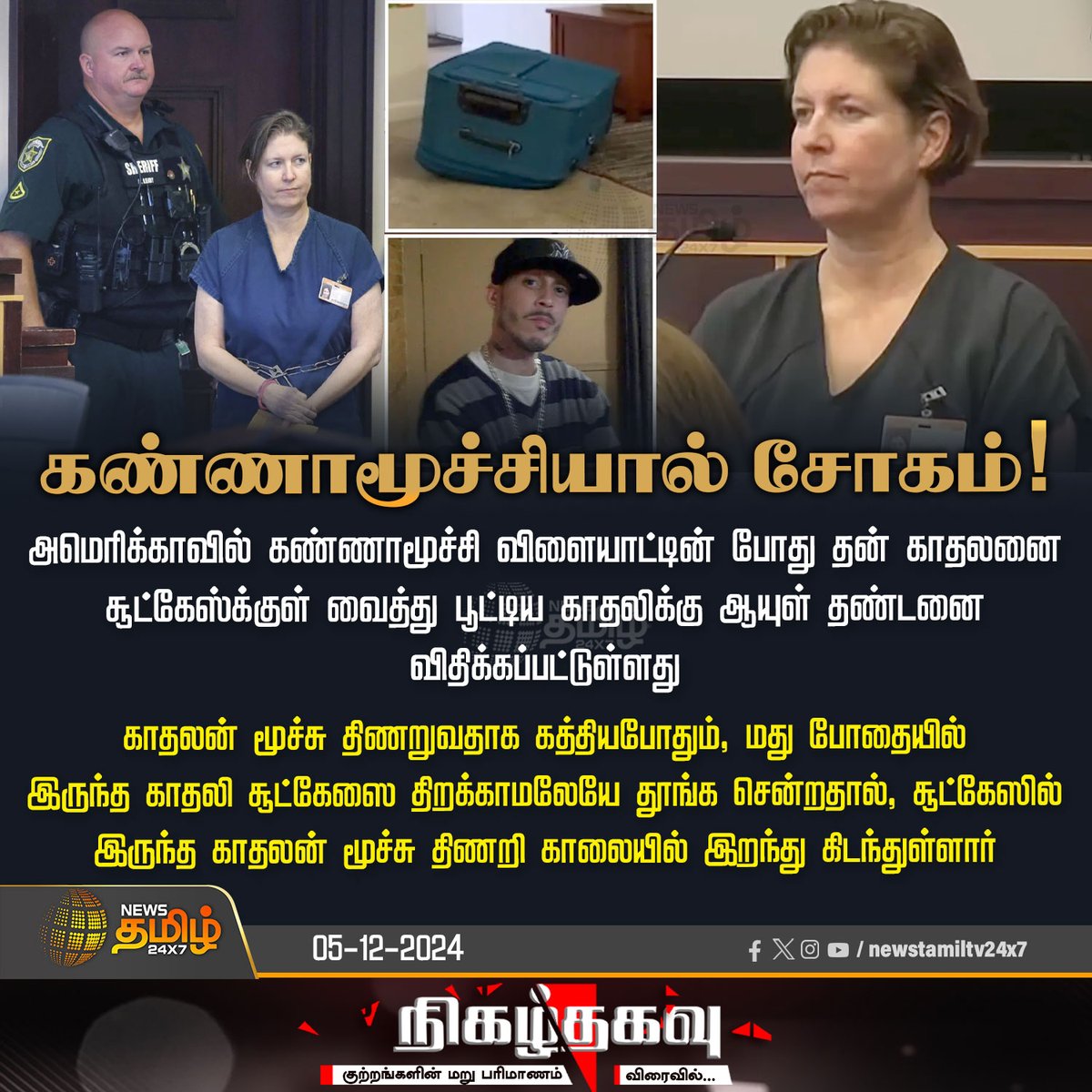 NewsTamilTV24x7's tweet photo. #NewsUpdate | கண்ணாமூச்சியால் நேர்ந்த சோகம்!
#america | #HidingGame | #death | #NewsTamil24X7 https://t.co/lVBBw5DbBa