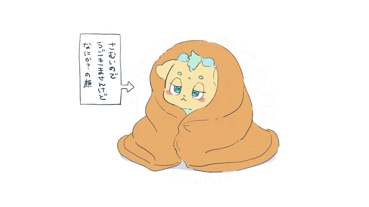 寒いんだもの 