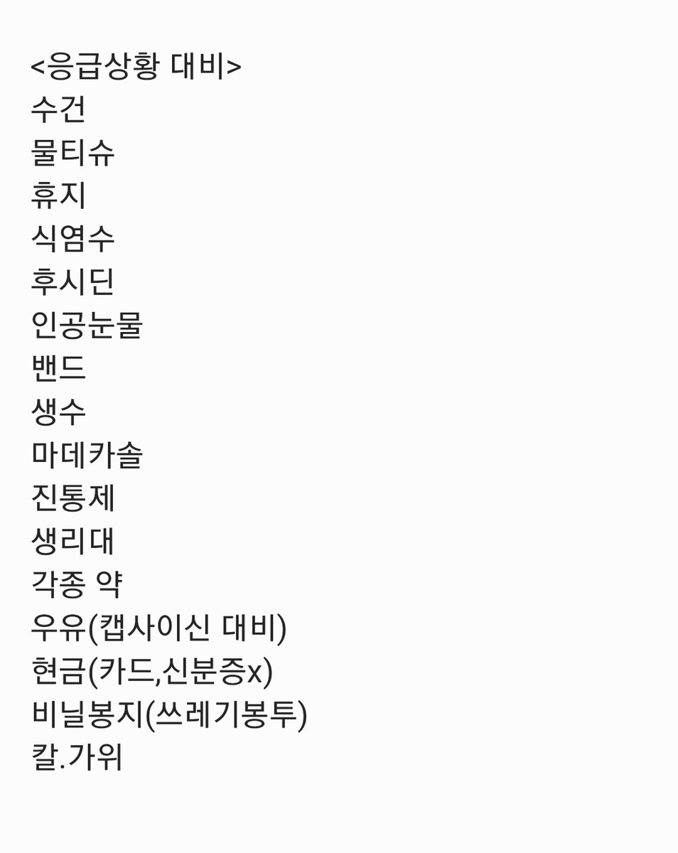 partyPPOKison's tweet photo. 여기저기서 긁어온 시위•집회 준비물 목록입니다
보이는 대로 다 적어온 거라 각자 필요하신 것들 취사선택해서 가져가시면 될 것 같습니다
다들 파이팅, 안전제일! https://t.co/9fQ7ZFbQsg