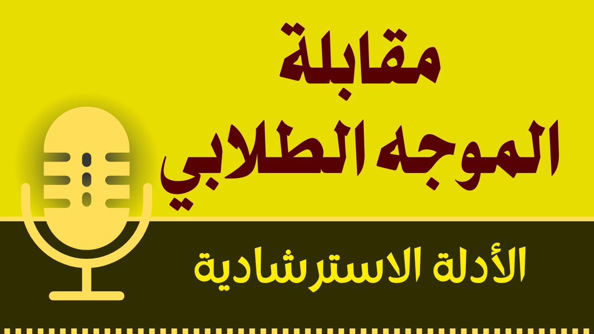Rwad_Education's tweet photo. مقابلة الموجه الطلابي ..
رابط يحوي :
🔸️ شرح مؤشرات العملية التعليمية خلال زيارة الفريق الخارجي ( مقابلة الموجه الطلابي)

🔹️بطاقة مقابلة الموجه الطلابي.

🔸️مؤشر التحقق .

https://t.co/RrkKM5HHOh

دعواتكم أ- عبدالرحمن الزهراتي https://t.co/pRDdwk5RIr