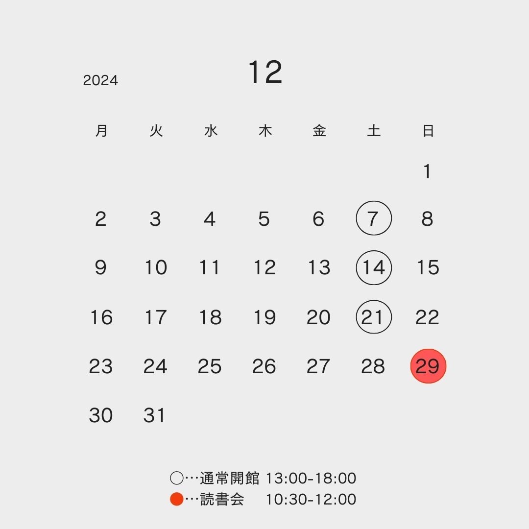 _tkhsmrn's tweet photo. 12月の私設図書館の開館日になります。

【12月の開館日】
12/7（土）13:00-18:00
12/14（日）13:00-18:00
12/21（土）13:00-18:00
12/29（日）10:30-12:00 読書会『今年読んだおすすめの1冊』

👇詳しくはHPをご覧ください。
https://t.co/wGr415Uwxf https://t.co/YEgiYOhG01