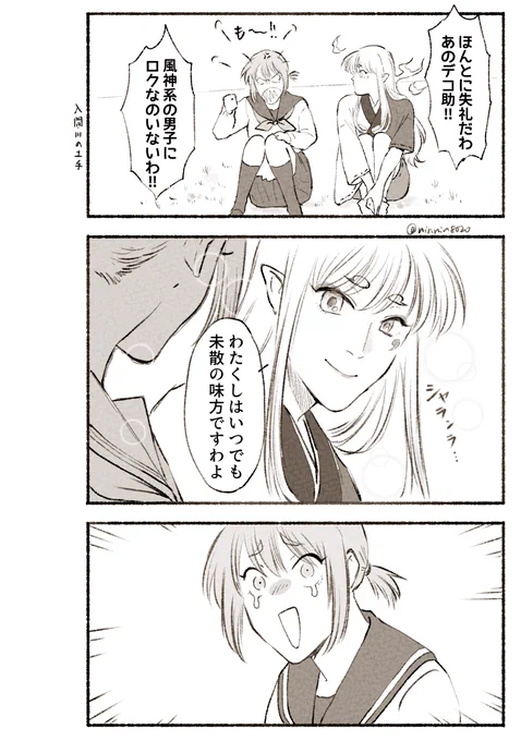 #妄想ひとコマ
火紅は未散さんの味方です 
