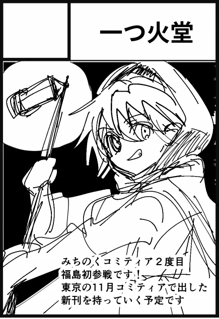 今週末12/8、ふくしま開催の #みちのくCOMITIA 13にサークル参加します。みちのく2度目です!
スペース配置:お4

新潟で散財した感があるので、今回は深夜バスで行こうとか思ってたら東京と福島近すぎてちょうどいい時間が全然なかった。鈍行で行くか??? 