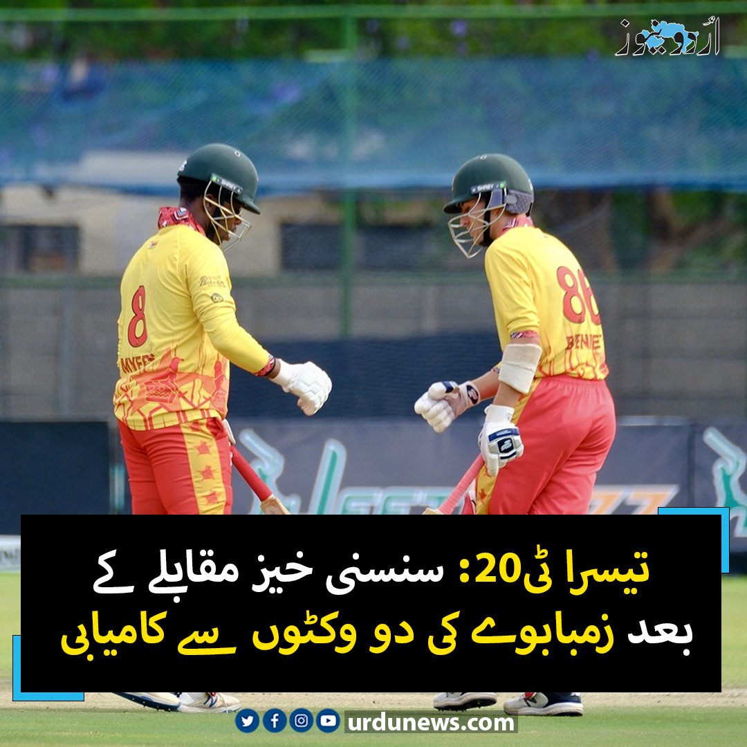 UrduNewsJed's tweet photo. تیسرا ٹی20: سنسنی خیز مقابلے کے بعد زمبابوے کی دو وکٹوں سے کامیابی
تفصیل : https://t.co/anT3zmHCBs
#UrduNews #PakVsZimbabwe #cricket https://t.co/H2SfOlHLkH