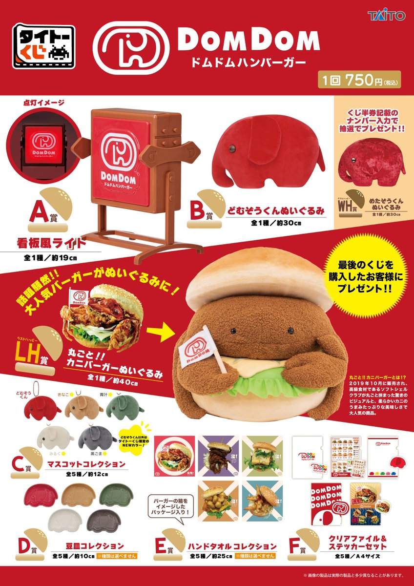 ドムドムハンバーガー マスコットコレクション タイトーくじ