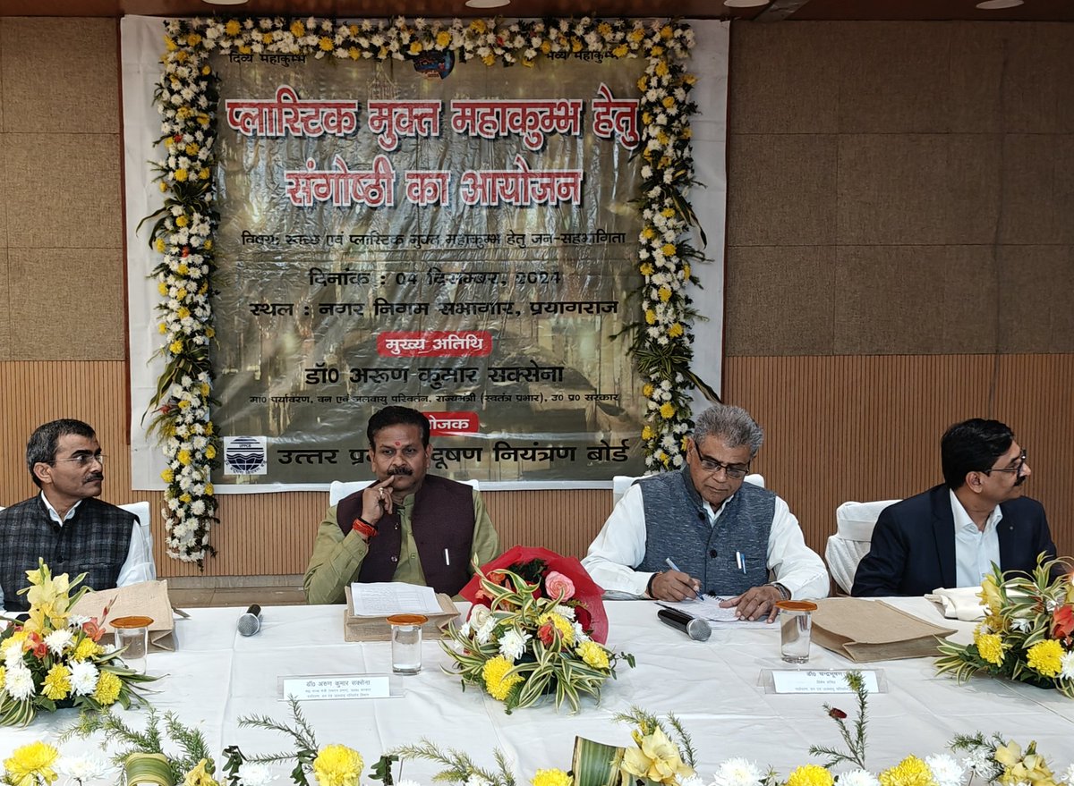 महाकुम्भ को प्लास्टिक मुक्त रखने के उद्देश्य को लेकर नगर निगम सभागार, प्रयागराज में आयोजित संगोष्ठी में मा० वन एवं पर्यावरण मंत्री, मेयर  प्रयागराज, UPPCB के अध्यक्ष और सदस्य सचिव के साथ मेरे द्वारा प्रतिभाग किया गया।