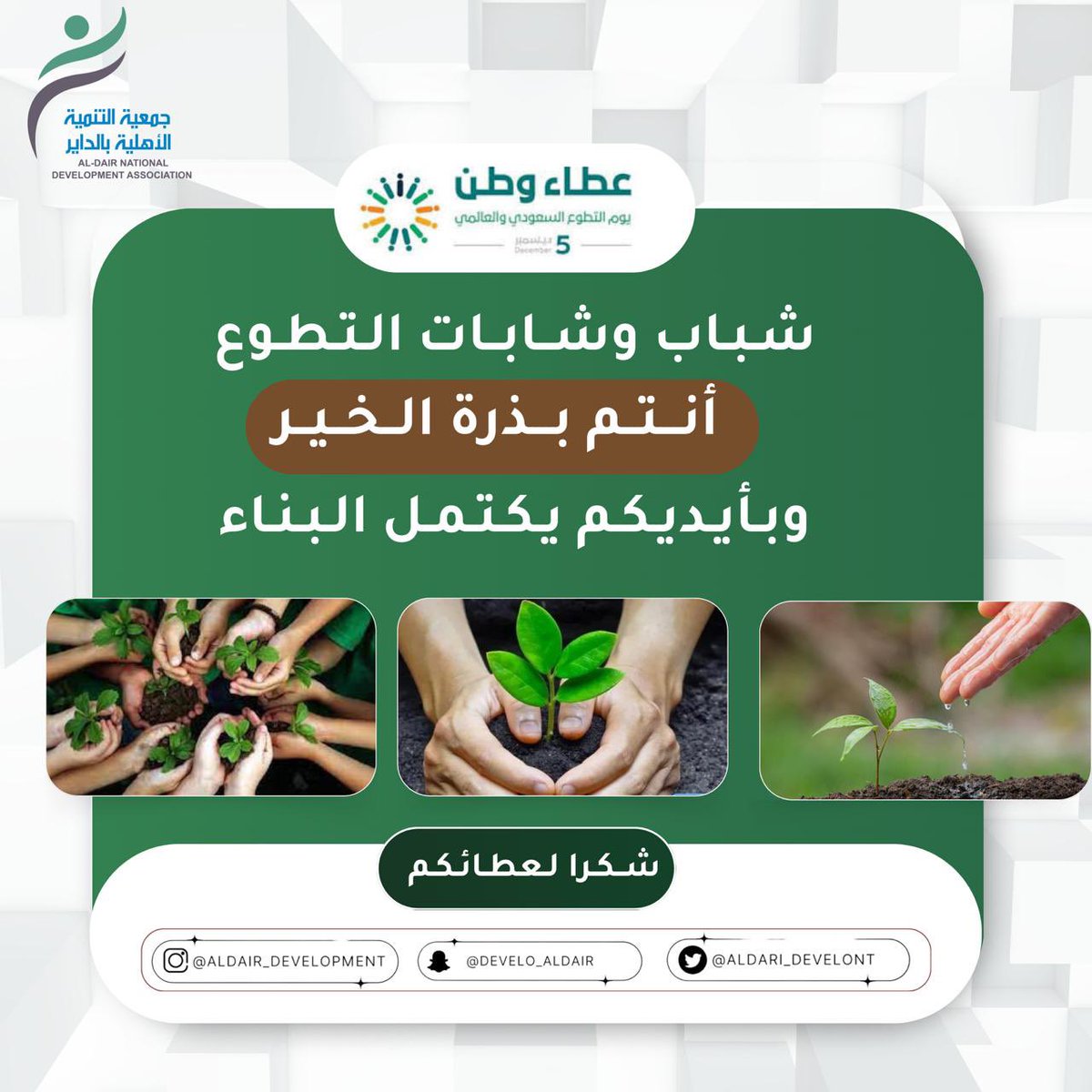 شباب وشابات التطوع
أنتم بذرة الخير 
وبأيديكم يكتمل البناء
شكرا لعطائكم 
#اليوم_العالمي_للتطوع