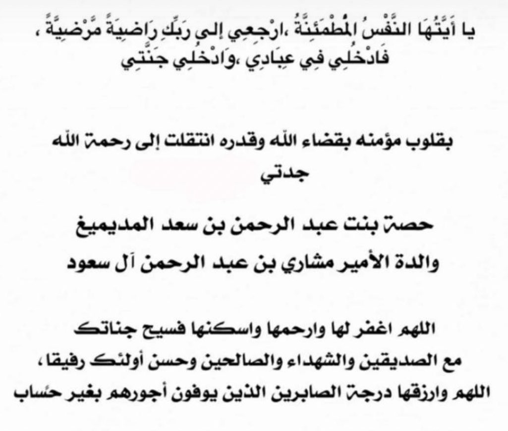 اللهم ان جدتي حصة في ذمتك وحبل جوارك فقها فتنة القبر وعذاب النار واغفر لها وارحمها انت خير الراحمين