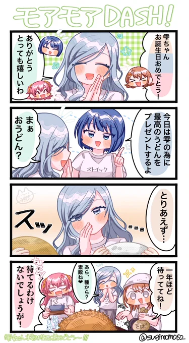 雫ちゃんお誕生日おめでとう!
お祝いモモジャン漫画
#日野森雫誕生祭2024
#prsk_FA 