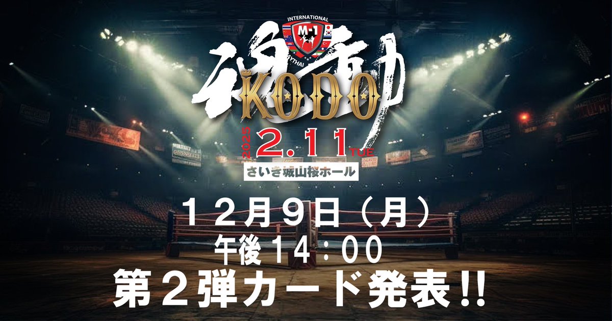 BravelyGym's tweet image. １２月９日（月）１４：００⏳

2.11  追加🆚カードを発表‼️

ご期待ください✨

#KODO #ムエタイ #魂動 #キックボクシング #格闘技  #立技格闘技  #魂を動かす #ライブ配信 #MuayThai #Kickboxing #มวยไทย  #FightingSport #Japan #Oita #大分 #別府  #佐伯  #さくらホール #Saiki #SakuraHall
