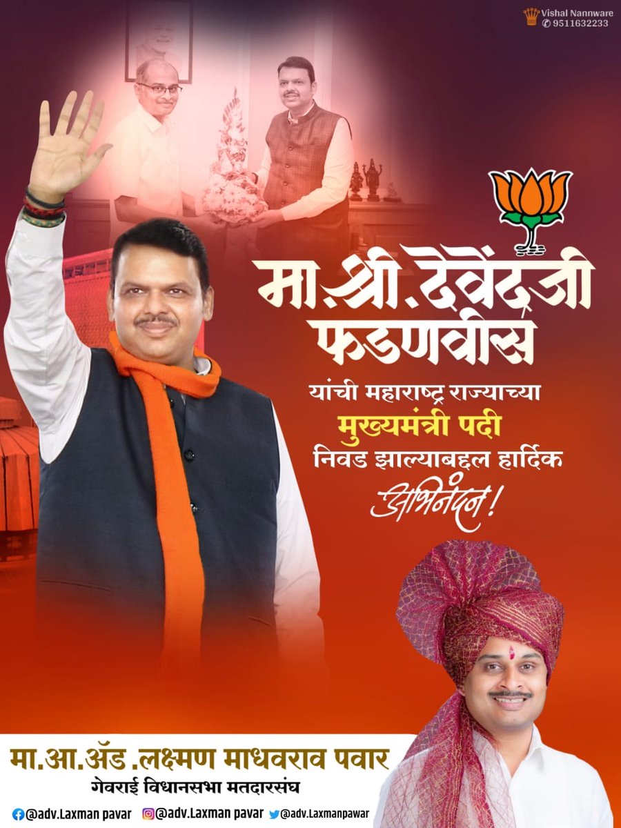 LaxmanPawarBJP's tweet photo. महाराष्ट्र राज्याच्या मुख्यमंत्री पदी पुनःश्च एकदा विराजमान झाल्याबद्दल आदरणीय देवेंद्रजी फडणवीस साहेब आपले मनःपूर्वक अभिनंदन आणि खूप खूप शुभेच्छा !!
@Dev_Fadnavis
@Devendra_Office
#DevendraFadnavisForCM #देवाभाऊ
#BJP4Maharashtra #महायुती https://t.co/sJ14lGFW0I