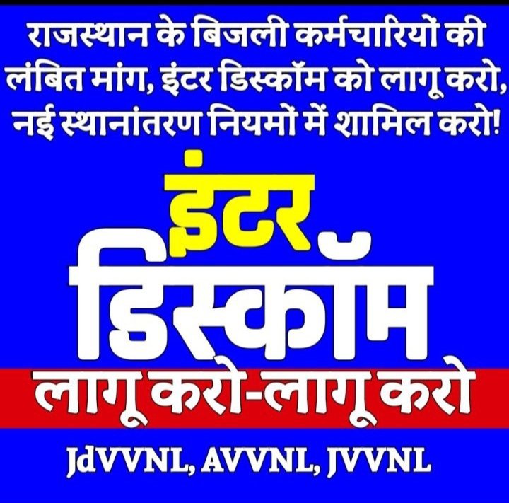 महोदय #Interdiscomtransfer का समाधान होना बेहद आवश्यक हैं क्योंकि घरों से दूर हर दिन बिजली कार्मिकों के निधन होते जा रहे हैं, तमाम विपरीत परिस्थितियों में निगम सेवाऐं देने को मजबूर है <a href="/BhajanlalBjp/">Bhajanlal Sharma</a> <a href="/hlnagar/">Heeralal Nagar</a> <a href="/KumariDiya/">Diya Kumari</a> <a href="/RajCMO/">CMO Rajasthan</a> <a href="/DrPremchandBJP/">Dr Prem Chand Bairwa</a> <a href="/RajCMO/">CMO Rajasthan</a>