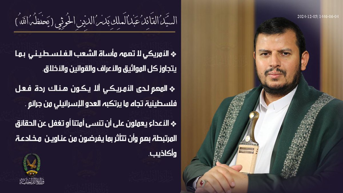 السيد القائد: الأمريكي لا تهمه مأساة الشعب الفلسطيني بما يتجاوز كل المواثيق والأعراف والقوانين والأخلاق

السيد القائد: المهم لدى الأمريكي ألا يكون هناك ردة فعل فلسطينية تجاه ما يرتكبه العدو الإسرائيلي من جرائم

السيد القائد: الأعداء يعملون على أن تنسى أمتنا أو تغفل عن الحقائق