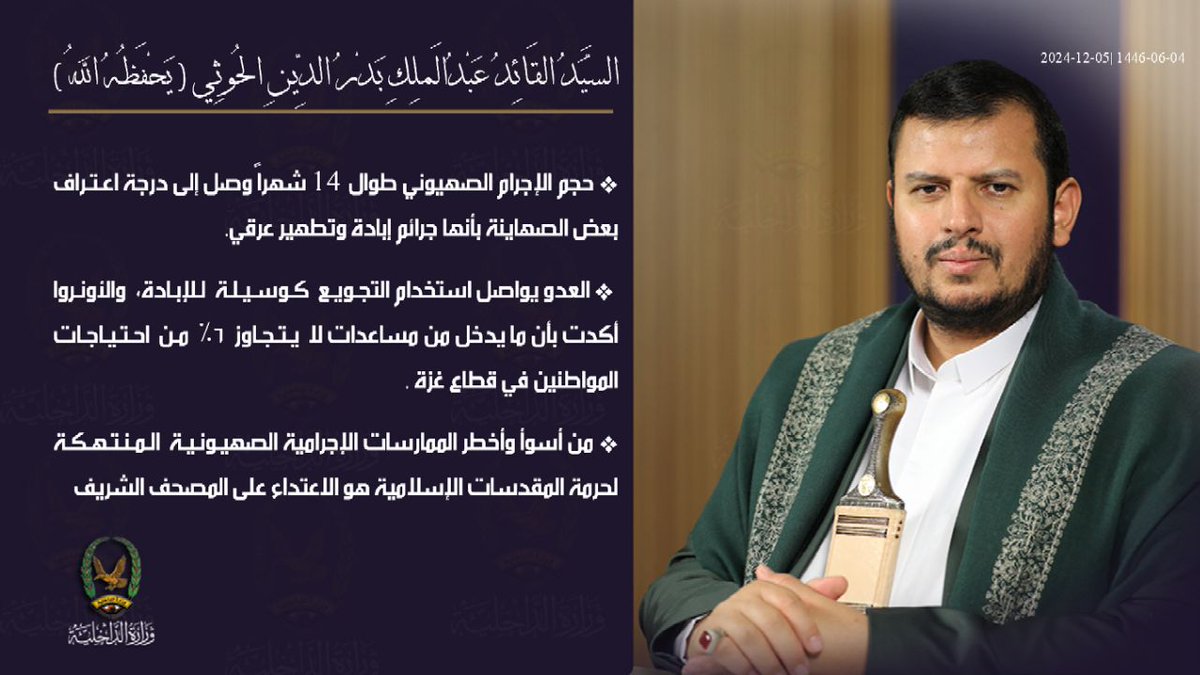 السيد القائد: حجم الإجرام الصهيوني طوال 14 شهرا وصل إلى درجة اعتراف بعض الصهاينة بأنها جرائم إبادة وتطهير عرقي

السيد القائد: العدو يواصل استخدام التجويع كوسيلة للإبادة، والأونروا أكدت بأن ما يدخل من مساعدات لا يتجاوز 6% من احتياجات المواطنين في قطاع غزة

السيد القائد: من أسوأ