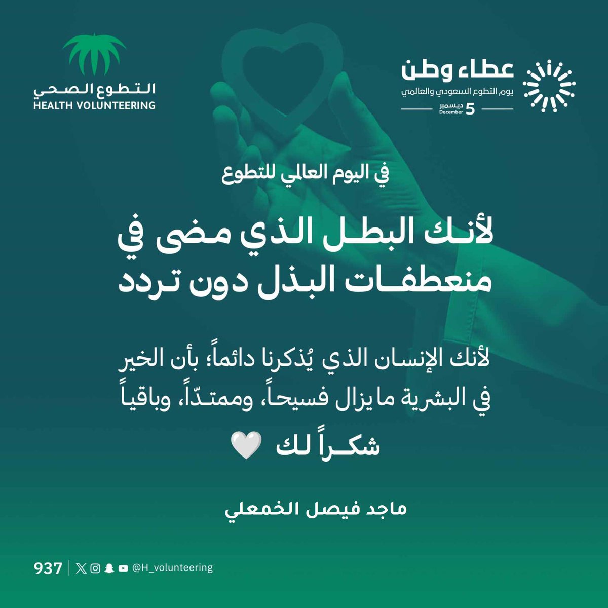 vll_ss's tweet photo. 🙏🏻🤍 #اليوم_العالمي_للتطوع https://t.co/wLw6vNnB2M