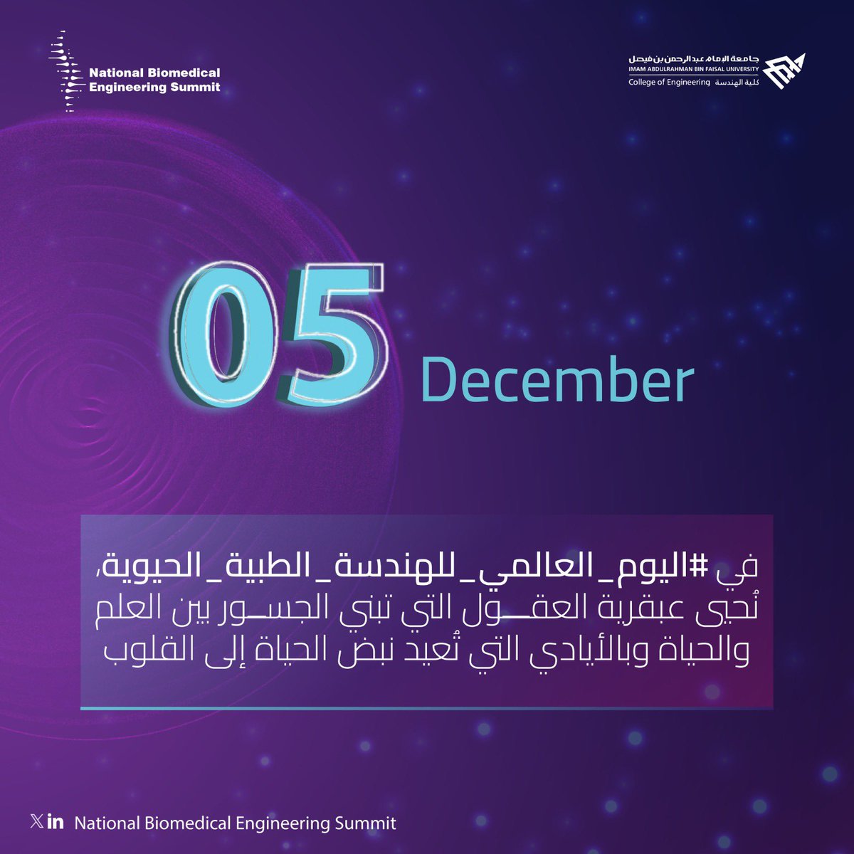 بمناسبة #اليوم_العالمي_للهندسة_الطبية الحيوية، نحتفي بدور المهندسين الطبيين الحيويين في بناء جسور بين الهندسة والطب، وتطوير تقنيات تُحدث فرقًا في حياة الملايين. 

تحية لكل المهندسين الطبيين الحيويين الذين يسهمون يوميًا في صناعة مستقبل أكثر صحة وأمانًا! ⭐️🧬