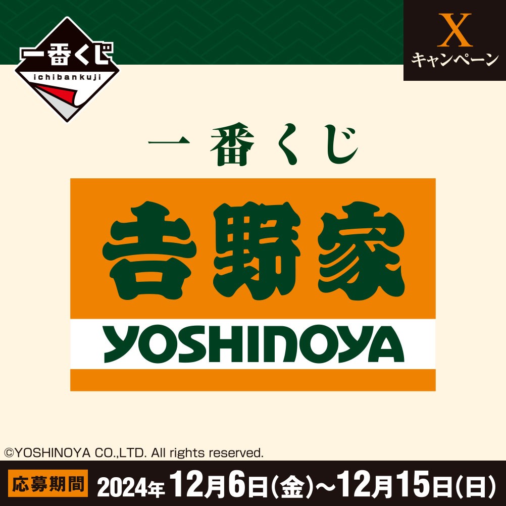 ichibanKUJI's tweet photo. ／
【一番くじ 𠮷野家】
キャンペーン実施中！～12/15(日)まで
＼
①このアカウントをフォロー
②この投稿をリポスト🔄
もしくは「#一番くじ𠮷野家」をつけてポスト

抽選で1名様にA～G賞のセットをプレゼント！
https://t.co/qmWnAG36pE

#一番くじ #𠮷野家 https://t.co/VdEunXl1v3