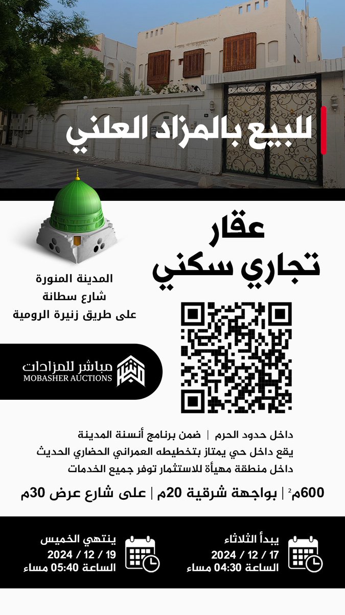 M_KHALeeeL's tweet photo. 🎙 | مزاد علني إلكتروني 
لبيع عقار في #المدينة_المنورة 
للاستخدام التجاري والسكني 

داخل حدود الحرم شارع زنيرة الرومية ضمن برنامج أنسنه المدينة
 
600 م²  | واجهة شرقية 20م على شارع 30م

يمتاز الحي بتخطيطه العمراني الحضاري الحديث الذي يوفر جميع الخدمات داخل منطقة مهيئة للاستثمار https://t.co/NdCeIghRBJ
