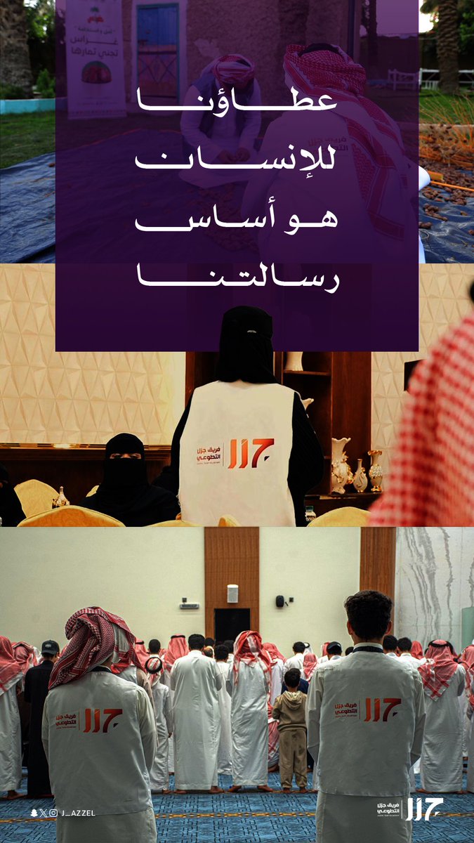 J_azzel's tweet photo. عطاؤنا للإنسان 
هو أساس رسالتنا ..

#اليوم_السعودي_والعالمي_للتطوع https://t.co/e7tSFbaPzt