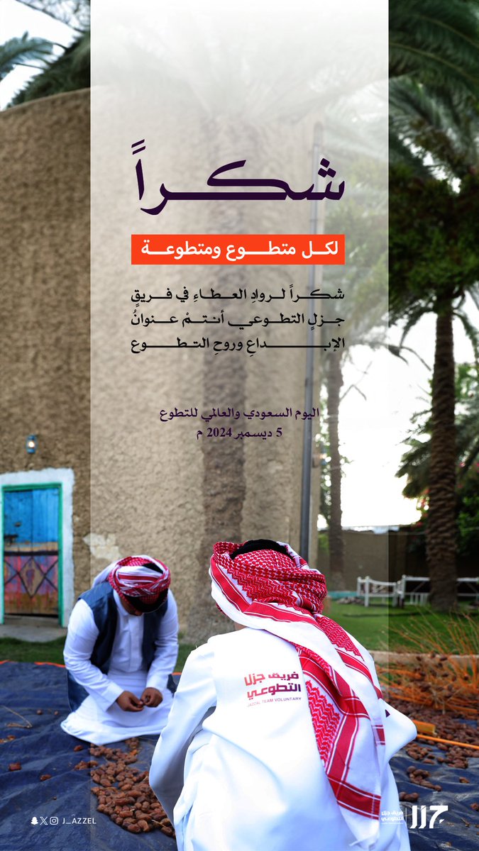 شكراً لروادِ العطاءِ في فريقٍ جزلٍ التطوعي، أنتمْ عنوانُ الإبداعِ وروحِ التطوع.

#اليوم_السعودي_والعالمي_للتطوع