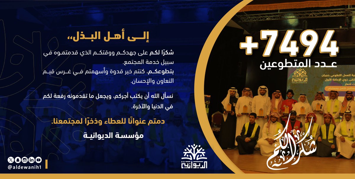 شـكـراً ✨
متطوعـو #مؤسسة_الديوانية
كنتم أحـد رواد هـذا الانجـاز العظيم
الـذي تحقق لـوطننـا الشـامخ المعطـاء🇸🇦