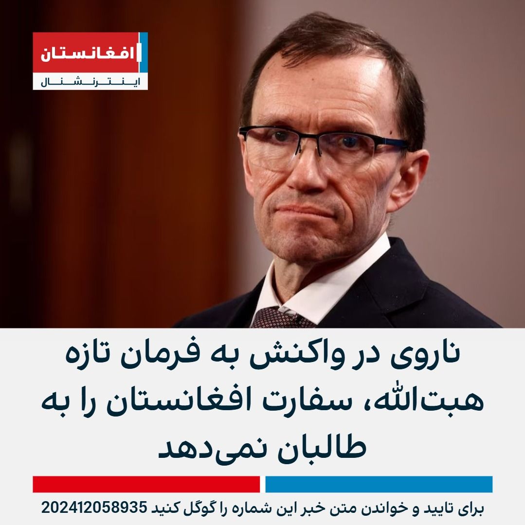 AFIntlBrk's tweet photo. وزیر خارجه ناروی اعلام کرد به‌دلیل رفتار طالبان با زنان، نماینده این گروه را به عنوان سفیر افغانستان در اسلو نخواهد پذیرفت.

 او گفت روابط کشورش با طالبان کاهش می‌یابد و خواست طالبان برای به دست گرفتن سفارت افغانستان در اسلو پذیرفته نخواهد شد.
https://t.co/Wzj72wbIvg https://t.co/gZswQBrPTm