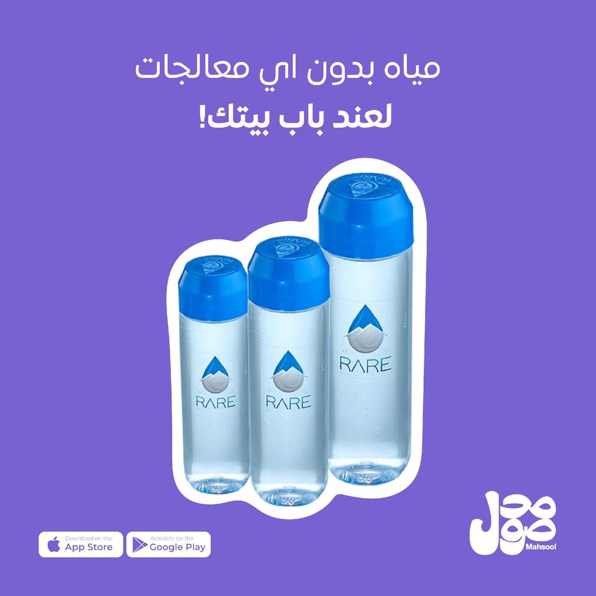 Mahsool_App's tweet photo. مياه صافية ونقية تجيك بكل الكميات اللي تحتاجها
اطلبها الآن على التطبيق 💧

#Mahsool https://t.co/MXfe9gb5V8