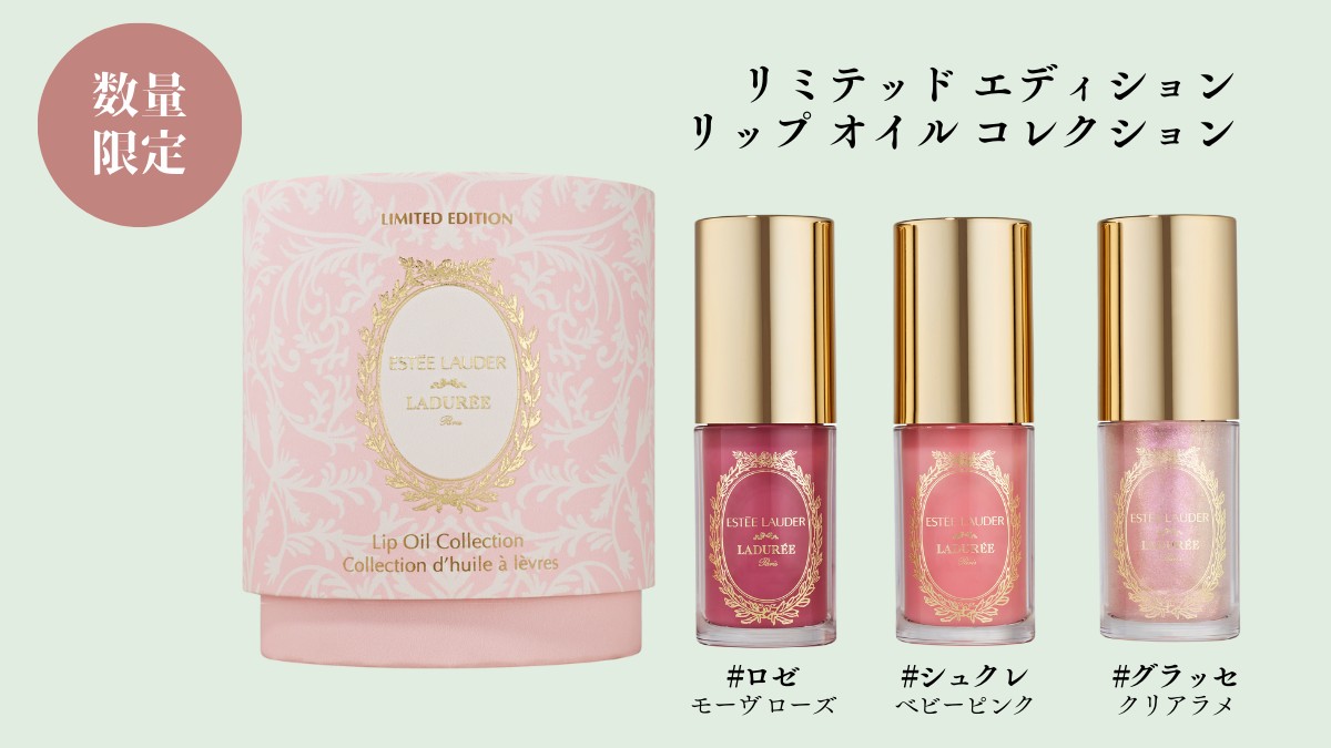 速報📢 「エスティ ローダー」と「ラデュレ」が夢のコラボ