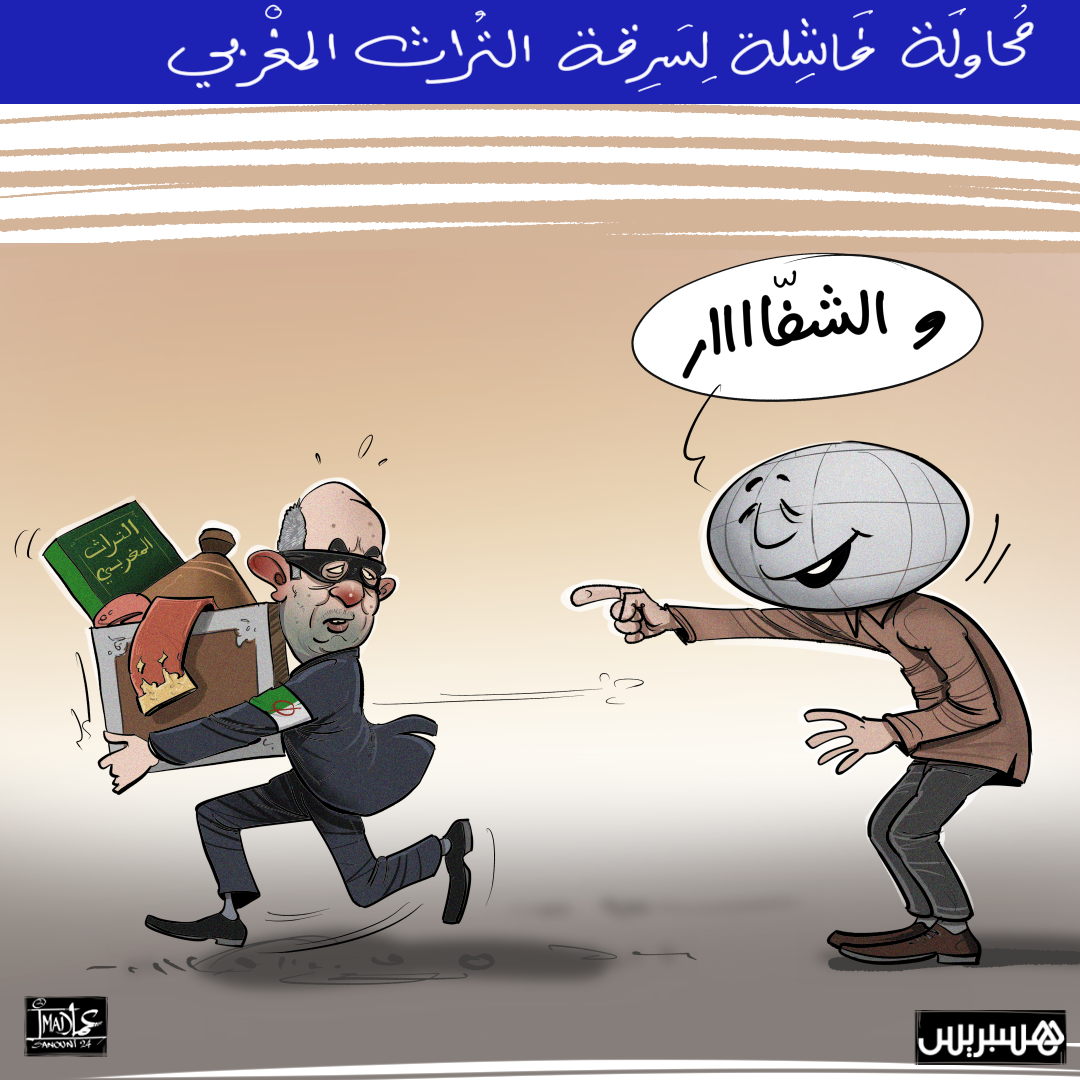 hespress's tweet photo. تمكن المغرب، أمس الأربعاء، في الباراغواي من إحباط محاولة جديدة للجزائر، كانت تهدف إلى السطو على التراث غير المادي للمملكة.
وتمثلت المحاولة، في إدخال صورة لقفطان النطع المغربي في ملف يتعلق بالزي الجزائري، مما دفع سفير المملكة لدى اليونسكو للاعتراض.
وفي سابقة تاريخية، قررت لجنة اليونسكو، اعتماد اعتراض المغرب، عقب تقديمه دلائل ملموسة انتهت بسحب الصورة من الملف الجزائري.
#المغرب #الباراغواي #الجزائر #التراث_المغربي #اليونسكو