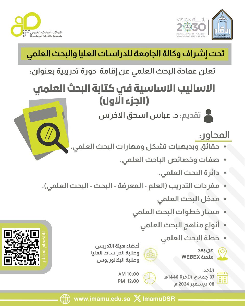 تعلن عمادة البحث العلمي بـ #جامعة_الإمام عن إقامة دورة تدريبية بعنوان: ( الاساليب الاساسية في كتابة البحث العلمي"الجزء الاول") يقدمها الدكتور عباس الأخرس، وذلك يوم الأحد الموافق ٢٠٢٤/١٢/٨

🔳 للتسجيل والحصول على الشهادة من بوابة التدريب على الرابط التالي:
training.imamu.edu.sa/CourseDetails.…