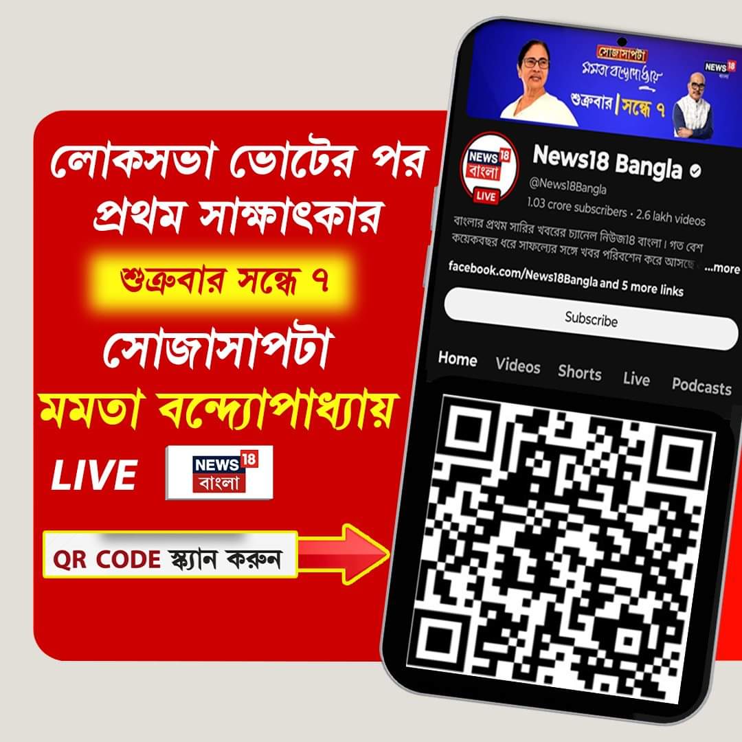 News18Bengali's tweet photo. লোকসভা ভোটের পর প্রথম সাক্ষাৎকার
সোজাসাপটা মমতা বন্দ্যোপাধ্যায়

[ LIVE দেখতে Scan করুন QR code ]

এবার বিশ্ব মুজমদারের সঙ্গে সোজাসাপাটায় মুখ্যমন্ত্রী মমতা বন্দ্যোপাধ্যায়। শুধুমাত্র NEWS18 বাংলায়, ৬ ডিসেম্বর শুক্রবার সন্ধ্যে ৭ টায়।
 
#MamataBanerjee #SojaSapta #News18Bangla https://t.co/O6UmEUQqb5