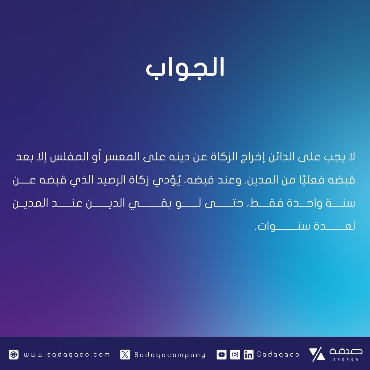 هل يجب على الدائن إخراج الزكاة عن الدين على
المعسر أو المفلس؟ #صدقة_للاستشارات_الشرعية