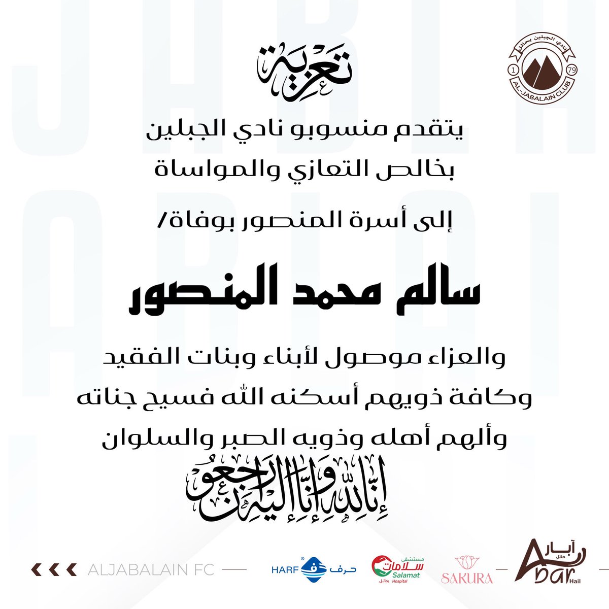 تعزية: 
 
#الجبلين 
#حائل_الآن 
#المسؤولية_الاجتماعية
#مجتمعنا_مسؤوليتنا