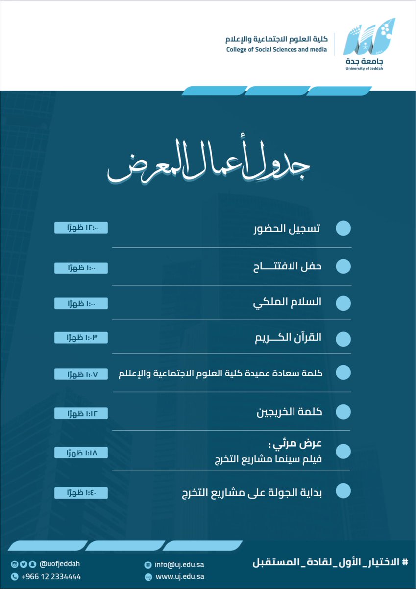 UOfjeddah's tweet photo. برعاية كريمة من سعادة وكيل الجامعة للشؤون الأكاديمية والتطوير د.مناجي بن حسن الكناني. 

يسر #جامعة_جدة ممثلة بكلية العلوم الاجتماعية والإعلام دعوتكم لحضور :
معرض مشاريع التخرج 🎓 
لطلبة برنامج بكالوريوس الإعلام الرقمي بقسم الاتصال وتقنية الإعلام. 

🗓️ 15 - 12 - 2024 م. 
⏱️ 12:00 - 4:00 مساءً . 
📍 مركز المؤتمرات. 

#الاختيار_الأول_لقادة_المستقبل 
#مشاريعنا_بروح_الرؤية_النسخة_الثانية
