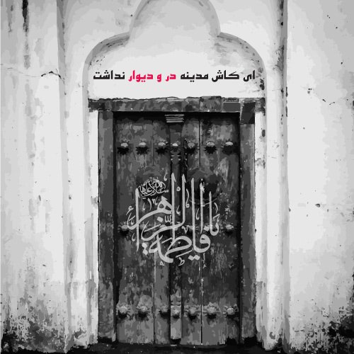 zbadr3's tweet photo. کاری به تحریف و خوب و بد و اسلام و بد و خوب و....ندارم 
من عاشق فاطمه ام 🥹
من ندید ازاین خانم ازاین بانو حس خوبی میگیرم 
هروقت اسمشو آوردم گره ی مشکلم باز شده
#یا_فاطمه https://t.co/OVZ0OzsmYY