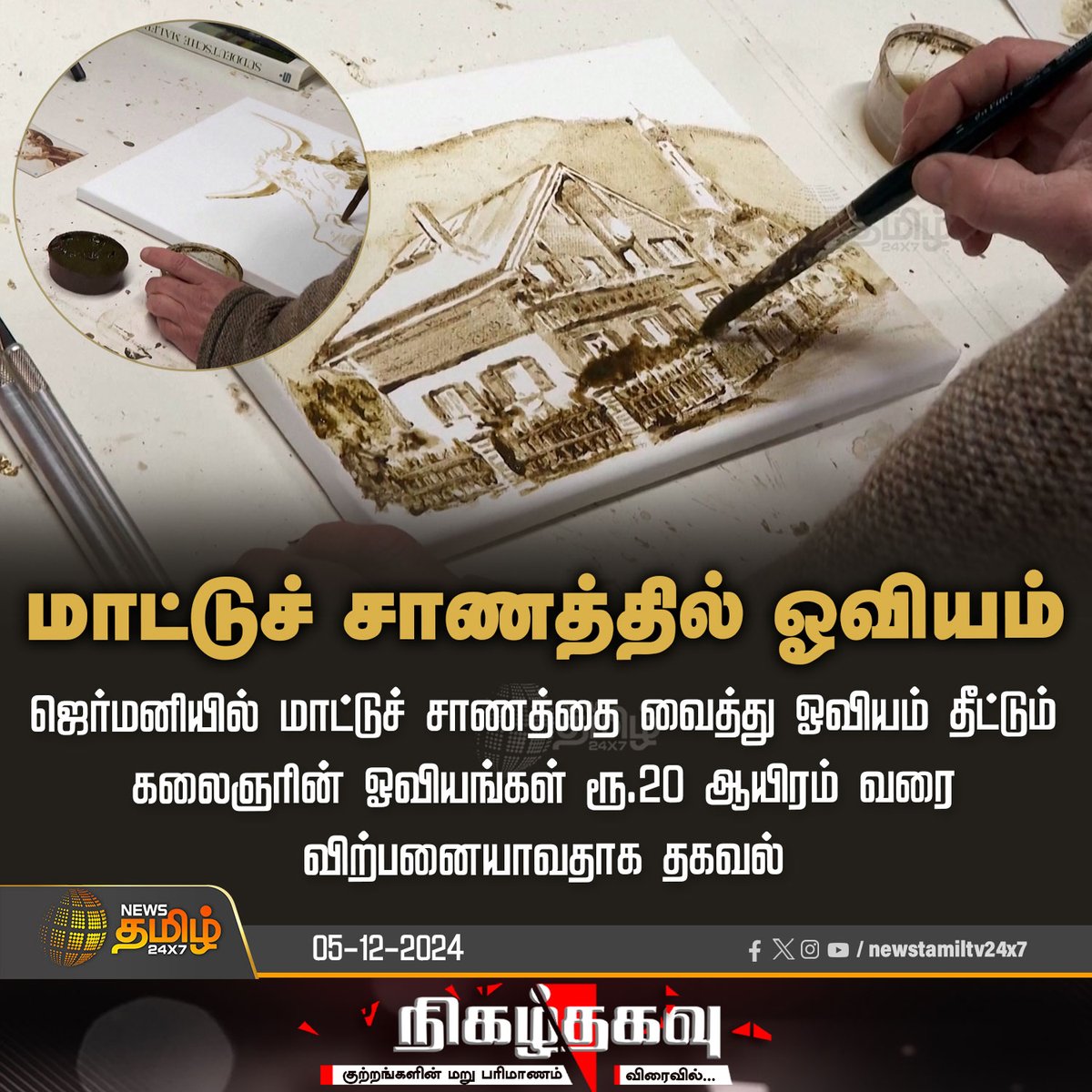 NewsTamilTV24x7's tweet photo. #NewsUpdate | மாட்டுச் சாணத்தில் ஓவியம்
#cowdung | #Painting | #jermany | #Sale | #NewsTamil24X7 https://t.co/d9mGkzEALF