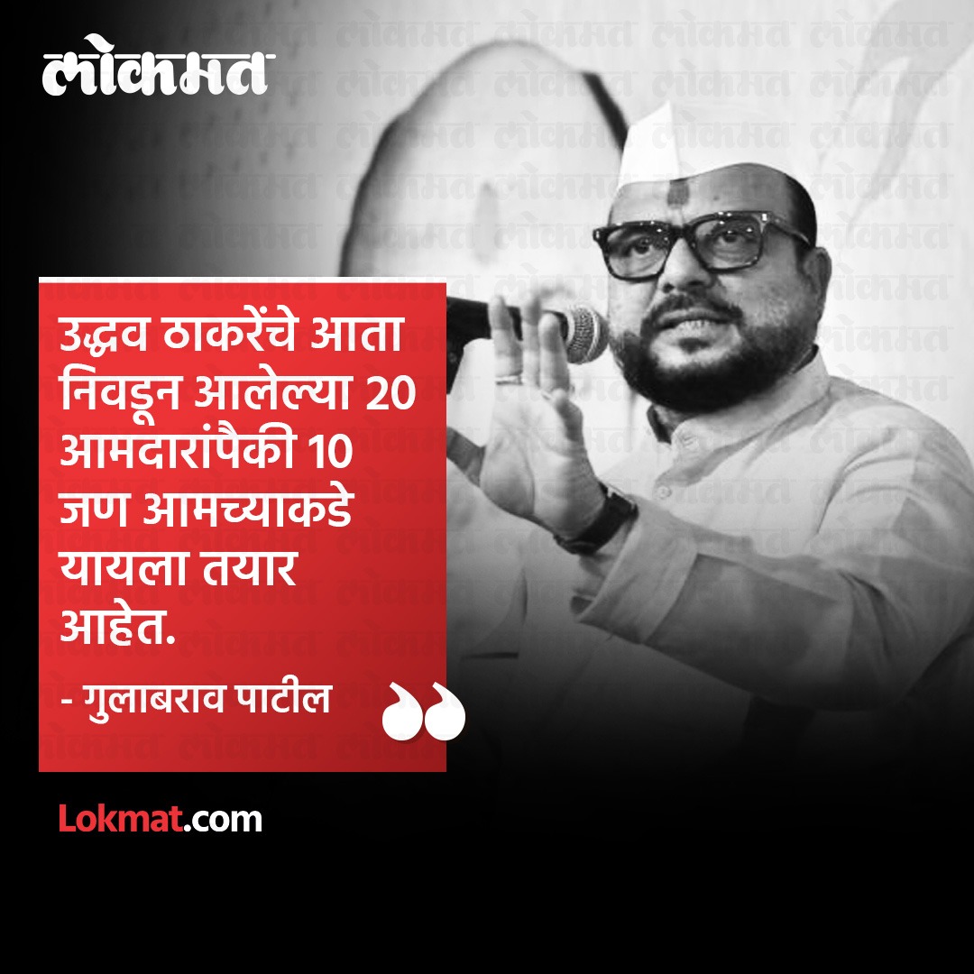 lokmat's tweet photo. उद्धव ठाकरेंचे आता निवडून आलेल्या २० आमदारांपैकी १० जण आमच्याकडे यायला तयार आहेत, असा दावा गुलाबराव पाटील यांनी केला आहे.
#LokmatNews #MarathiNews #MaharashtraNews #GurabraoPatil #UddhavThackeray https://t.co/DLrRKvQIQZ