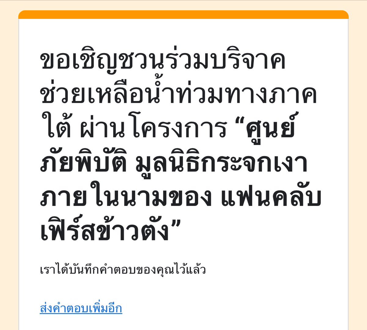 yaya_wijitra's tweet photo. ขอร่วมทำบุญช่วยเหลือชาวภาคใต้ด้วยค่ะ ส้มส้มคนไหนอยากร่วมทำบุญมาร่วมทำบุญส่งกำลังใจให้ผู้ประสบภัยกันนะค่ะ หมดเข��พรุ่งนี้แล้วนร้าา🧡🤍🐈🐈‍⬛

#เฟิร์สข้าวตัง 
#FirstKanaphan #กองทัพของเฟิร์ส
#khaotungg #เด็กน้อยของขต https://t.co/gXhzzWMFZv