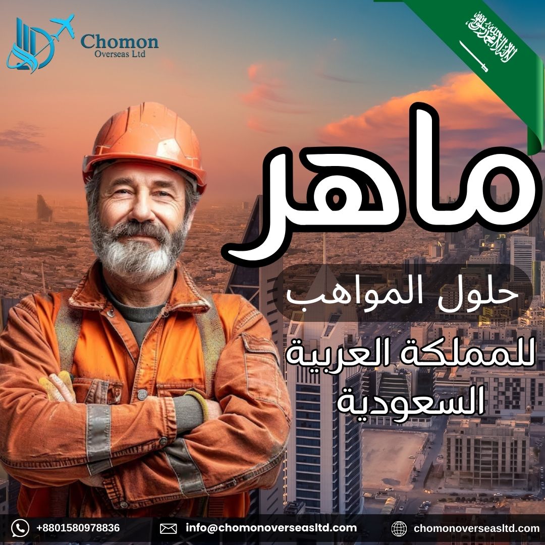 chomonoversea's tweet photo. 🌍 توظيف المواهب الماهرة في السعودية

هل تبحث عن حلول موثوقة للقوى العاملة؟
نحن نربط المهنيين المهرة، السائقين، موظفي الضيافة، والعمال العامين من بنغلاديش بأفضل أصحاب العمل في 
السعودية 🇧🇩🤝🇸🇦
✅ محترفون موثوقون
✅ عمالة ماهرة وغير ماهرة
✅ حلول مخصصة لجميع القطاعات

#manpower https://t.co/RJkCuXRgEp