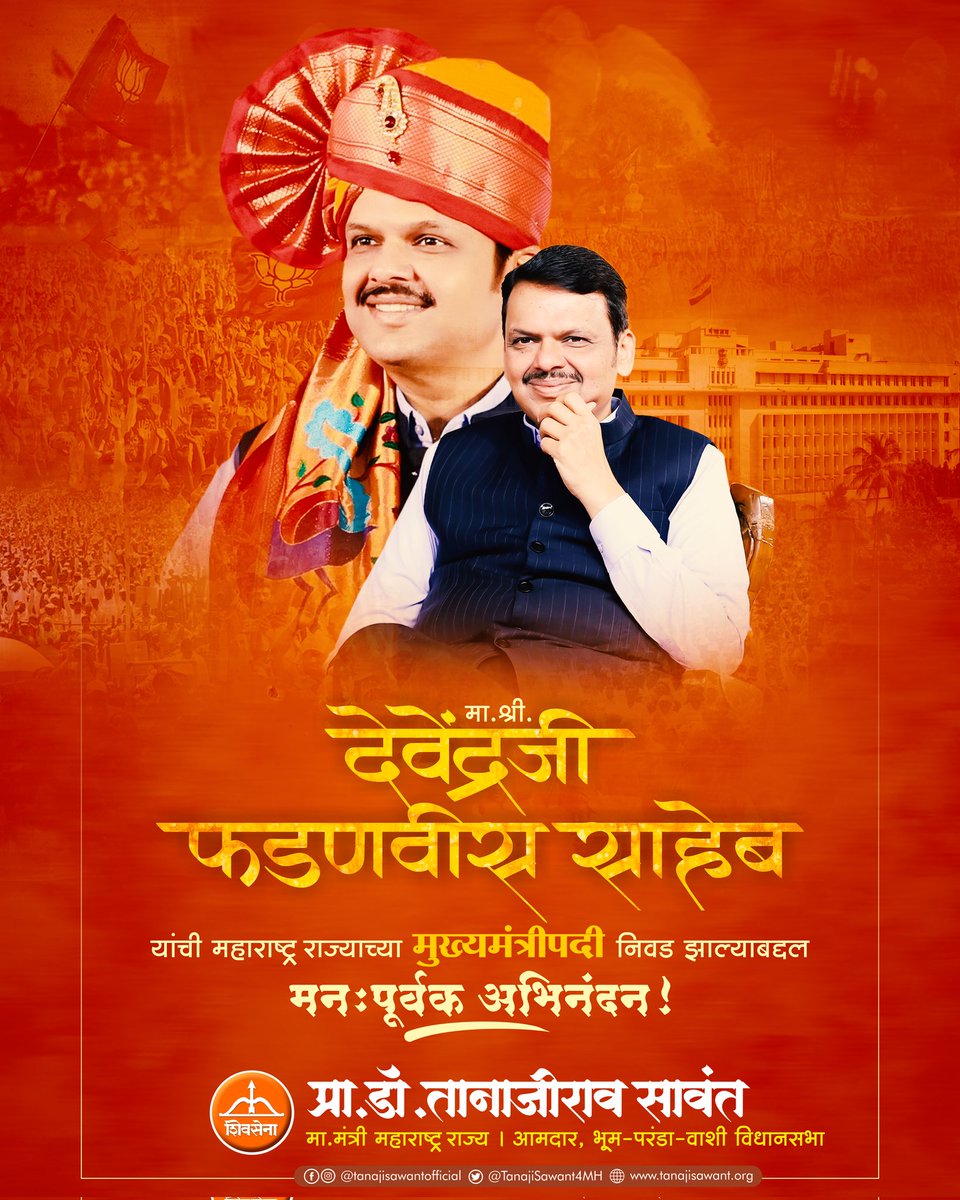 मा.ना.श्री. देवेंद्रजी फडणवीस साहेब यांची महाराष्ट्राच्या मुख्यमंत्रीपदी निवड झाल्याबद्दल हार्दिक अभिनंदन व शुभेच्छा !