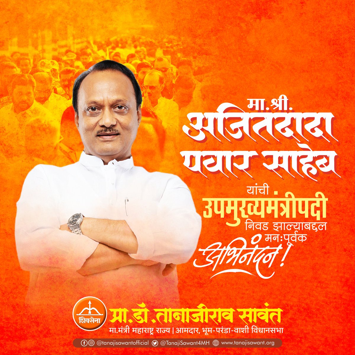 मा.ना.श्री. अजितदादा पवार साहेब यांची महाराष्ट्राच्या उपमुख्यमंत्रीपदी निवड झाल्याबद्दल हार्दिक अभिनंदन व शुभेच्छा !