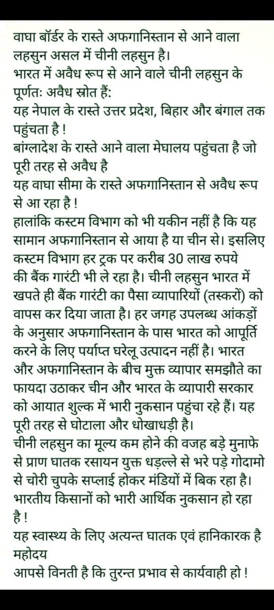 ramdayal patidar (@ramdayalpa43026) on Twitter photo #stopchinagarlic
#BoycottChinagarlic
#saveindianfarmer
рдЖрджрд░рдгреАрдп рдорд╣реЛрджрдп,
рдЧреБрд╡рд╛рд╣рд╛рдЯреА рдЕрд╕рдо рдорд┐рдЬреЛрд░рдо рдореЗрдШрд╛рд▓рдп
рдЗрди рд╕рдм рдЬрдЧрд╣ рдзрдбрд╝рд▓реНрд▓реЗ рд╕реЗ рдЕрдлрдЧрд╛рдирд┐рд╕реНрддрд╛рди рдХреЗ рдирд╛рдо рдкрд░ рдЪрд╛рдЗрдирд╛ рд▓рд╣рд╕реВрди рдЦреБрд▓реЗрдЖрдо рдорд┐рд▓реАрднрдЧрдд рд╕реЗ рд╡рд┐рдХреНрд░рдп рд╣реЛ рд░рд╣рд╛ рд╣реИ
рддреБрд░рдиреНрдд рдкреНрд░рднрд╛рд╡ рд╕реЗ рдХрд╛рд░реНрдпрд╡рд╛рд╣реА рд╣реЛ #stopchinagarlic
#BoycottChinagarlic
#saveindianfarmer
рдЖрджрд░рдгреАрдп рдорд╣реЛрджрдп,
рдЧреБрд╡рд╛рд╣рд╛рдЯреА рдЕрд╕рдо рдорд┐рдЬреЛрд░рдо рдореЗрдШрд╛рд▓рдп
рдЗрди рд╕рдм рдЬрдЧрд╣ рдзрдбрд╝рд▓реНрд▓реЗ рд╕реЗ рдЕрдлрдЧрд╛рдирд┐рд╕реНрддрд╛рди рдХреЗ рдирд╛рдо рдкрд░ рдЪрд╛рдЗрдирд╛ рд▓рд╣рд╕реВрди рдЦреБрд▓реЗрдЖрдо рдорд┐рд▓реАрднрдЧрдд рд╕реЗ рд╡рд┐рдХреНрд░рдп рд╣реЛ рд░рд╣рд╛ рд╣реИ
рддреБрд░рдиреНрдд рдкреНрд░рднрд╛рд╡ рд╕реЗ рдХрд╛рд░реНрдпрд╡рд╛рд╣реА рд╣реЛ