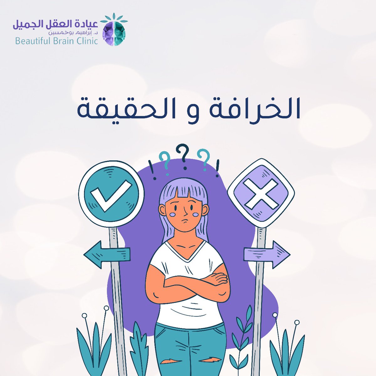 BBClinickhobar's tweet photo. في علم النفس، هناك العديد من المفاهيم التي يختلط فيها الخرافة بالحقيقة بسبب الانتشار الشعبي للمعلومات غير الدقيقة..
#الصحة_للجميع 
#العقل_الجميل #السعودية #الخبر #المشاكل_النفسية #العلاج_النفسي #الوعي_بالإضطرابات_النفسية https://t.co/dohebutPiC